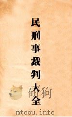 民刑事裁判大全 1937 PDF电子版封面 殷吉杰等编