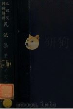 大理院判例解释民法集解（民国17.05 PDF版）