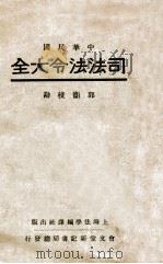 司法法令大全（民国22.06 PDF版）