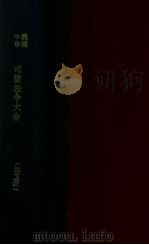 司法法令大全 1932 PDF电子版封面 郭卫辑校