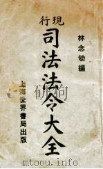 现行司法法令大全 1923 PDF电子版封面 林念劬编
