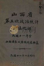 山西省第五次政治统计 司法之部 1925 PDF电子版封面 山西省长公署统计处编