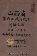 山西省第六次政治统计 司法之部 1925 PDF电子版封面 山西省长公署统计处编