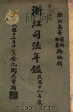 浙江司法年刊 1931年1月至1932年6月 1932 PDF电子版封面 浙江高等法院检察处年刊编辑部编