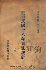 司法统计 1929年度 1931 PDF电子版封面 司法行政部编