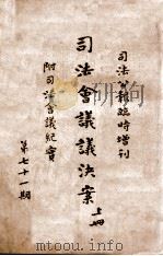 司法会议议决案  上（ PDF版）