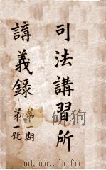 司法讲习所讲义录  第1期  第1号（ PDF版）