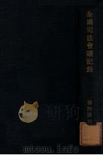 全国司法会议记录 1934 PDF电子版封面 程义明等编