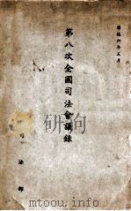 第八次全国司法会议录（1939 PDF版）
