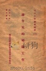 论今天的司法工作（ PDF版）