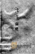 法令解释分类目表 1918 PDF电子版封面 天虚我生编;陈庆雯校订
