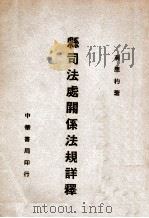 县司法处关系法规详释 1937 PDF电子版封面 蒋应杓著