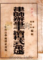 律师办事手续程式汇述 1937 PDF电子版封面 郭卫,周定枚编