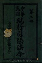 现行司法法令  第2册（ PDF版）