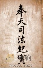 奉天司法纪实（1909 PDF版）
