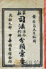 最新司法法令判解分类汇要 3 民诉之部 1926 PDF电子版封面 黄荣昌编