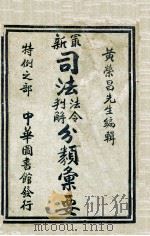 最新司法法令判解分类汇要. 五，特例之部（民国15.05 PDF版）