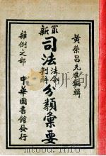 最新司法法令判解分类汇要 6 杂例之部 1926 PDF电子版封面 黄荣昌编
