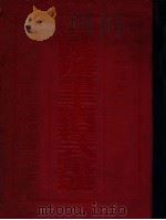 法院办事手续程式汇述 1934 PDF电子版封面 郭卫,周定枚编述