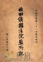 收回俄国法院监所记   1921  PDF电子版封面    司法部编 