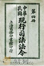 现行司法法令 第4册 1914 PDF电子版封面 上海商务印书馆编纂