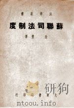 苏联司法制度 1949 PDF电子版封面 陆丰著