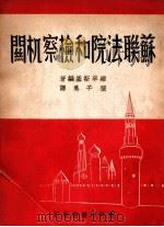 苏联法院和检察机关（民国38.06 PDF版）
