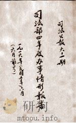 司法部四年度办事情形报告 1916 PDF电子版封面 司法部编