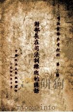 谢部长在司法训练班的讲话 1949 PDF电子版封面 谢觉哉讲