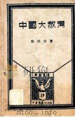 中国大赦考 1934 PDF电子版封面 徐式圭著