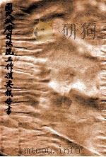 国民政府司法院工作摘要报告书 1929 PDF电子版封面 司法院编