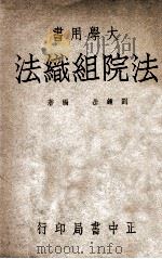法院组织法 1947 PDF电子版封面 刘钟岳编著