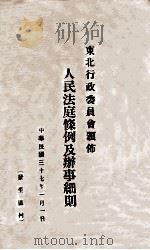 人民法庭条例及办事细则 1948 PDF电子版封面 东北行政委员会颁布