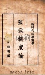 监狱制度论（ PDF版）