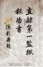 直隶第一监狱报告书 1919 PDF电子版封面 许伯华编