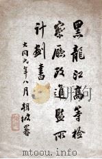 黑龙江高等检察厅改进监所计划书（1933 PDF版）