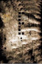 监狱法 监狱法施行规则 满文 1938 PDF电子版封面 司法部编