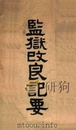 监狱改良记要（ PDF版）