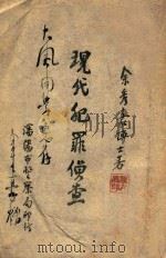 现代犯罪侦查 1947 PDF电子版封面 余秀豪著