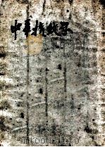 中华指纹学 1931 PDF电子版封面 刘紫菀著
