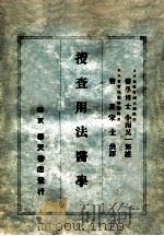 搜查用法医学 1938 PDF电子版封面 (日)小南又一郎述;宋士洪译