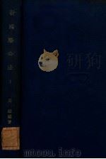 新国际公法 上 1930 PDF电子版封面 周纬编著