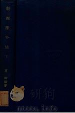 新国际公法 下 1930 PDF电子版封面 周纬编著