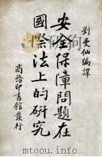 安全保障问题在国际法上的研究（民国23.11 PDF版）