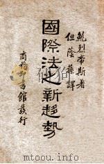 国际法之新趋势（民国22.12 PDF版）