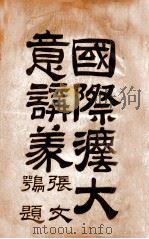 国际法大意讲议 1917 PDF电子版封面 黑龙江全省警务处考核科编辑