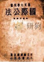 国际公法 1946 PDF电子版封面 张道行编