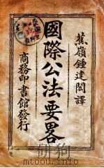 国际公法要略（民国13.01 PDF版）