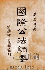 国际公法纲要（ PDF版）