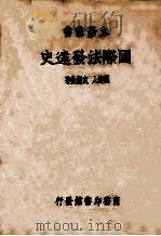 国际法发达史（ PDF版）